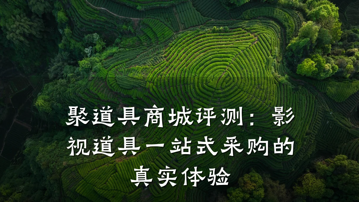 聚道具商城评测：影视道具一站式采购的真实体验