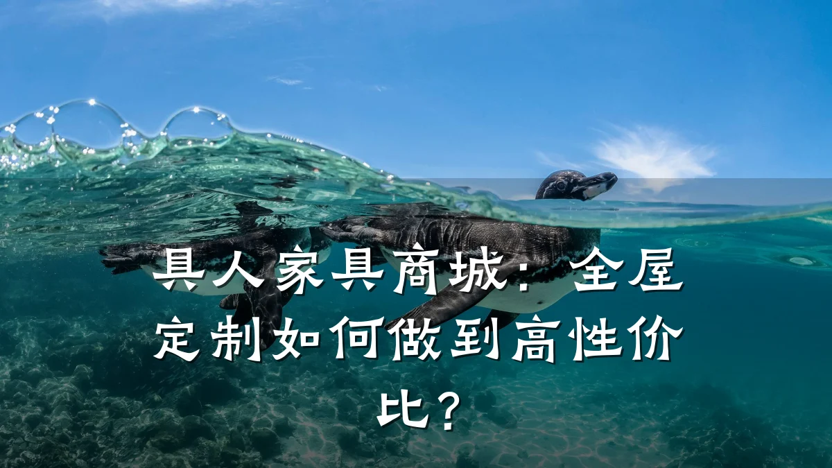 具人家具商城:全屋定制如何做到高性价比?