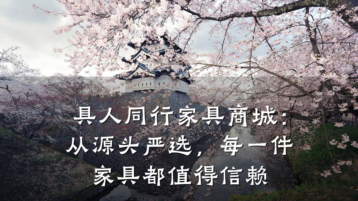 具人同行家具商城：从源头严选，每一件家具都值得信赖