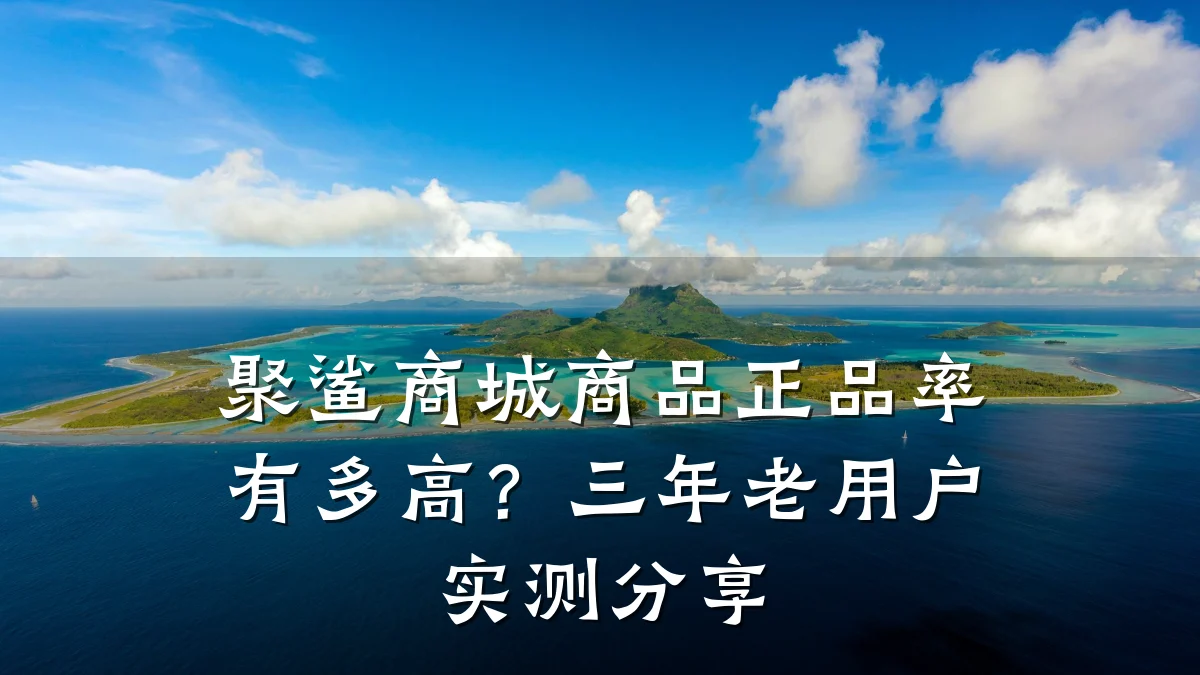聚鲨商城商品正品率有多高?三年老用户实测分享