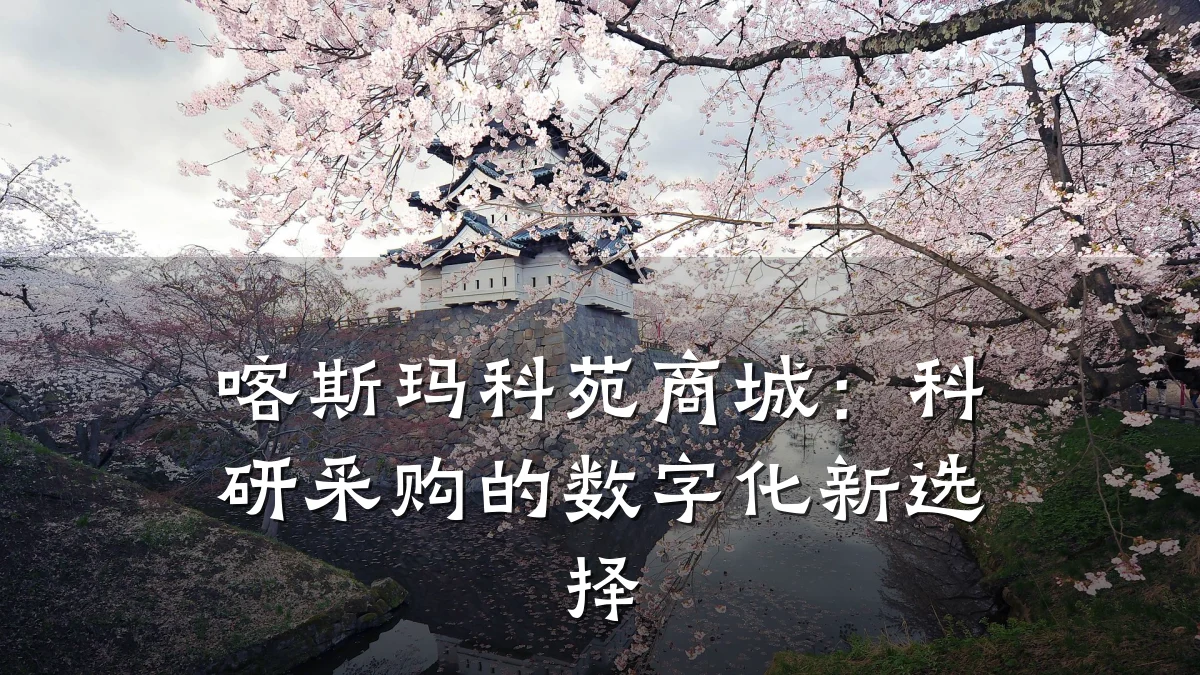 喀斯玛科苑商城：科研采购的数字化新选择
