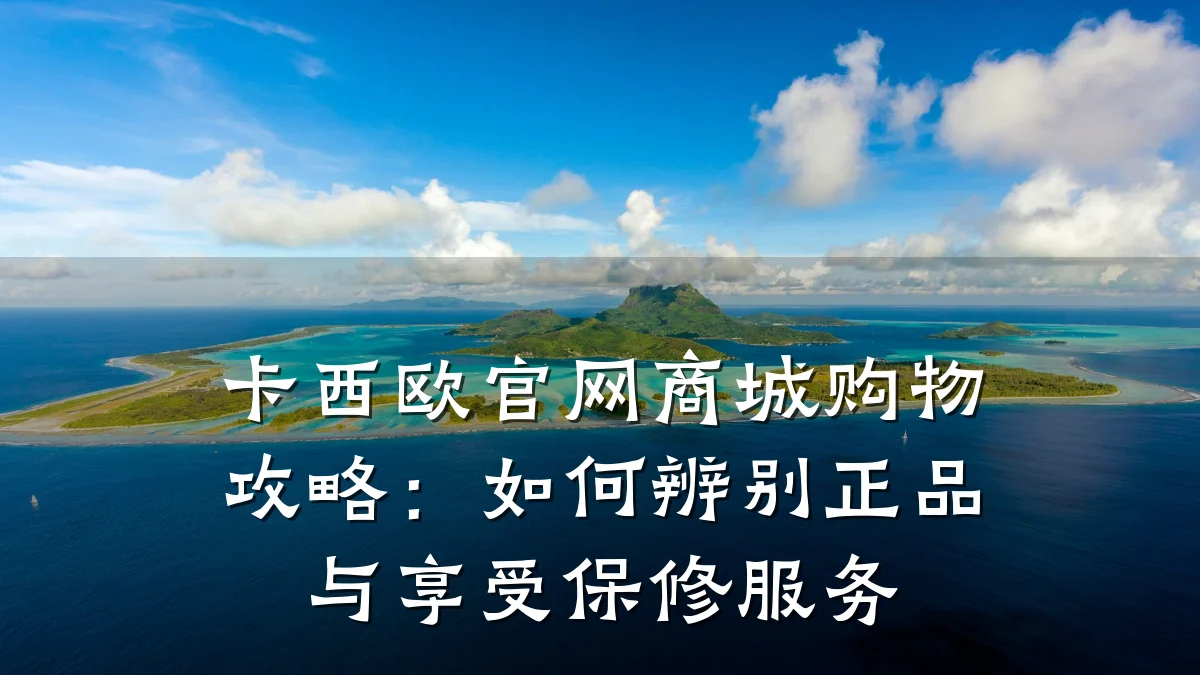 卡西欧官网商城购物攻略：如何辨别正品与享受保修服务
