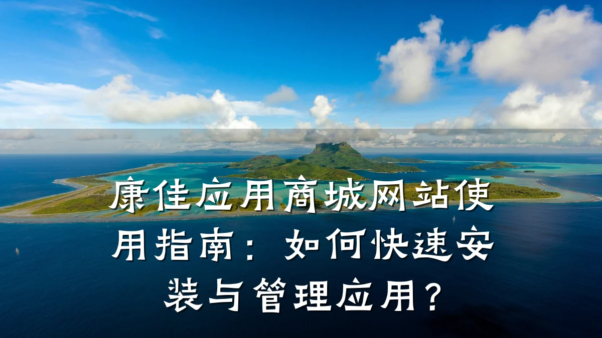 康佳应用商城网站使用指南:如何快速安装与管理应用?