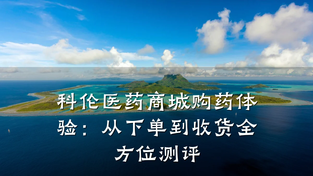 科伦医药商城购药体验：从下单到收货全方位测评