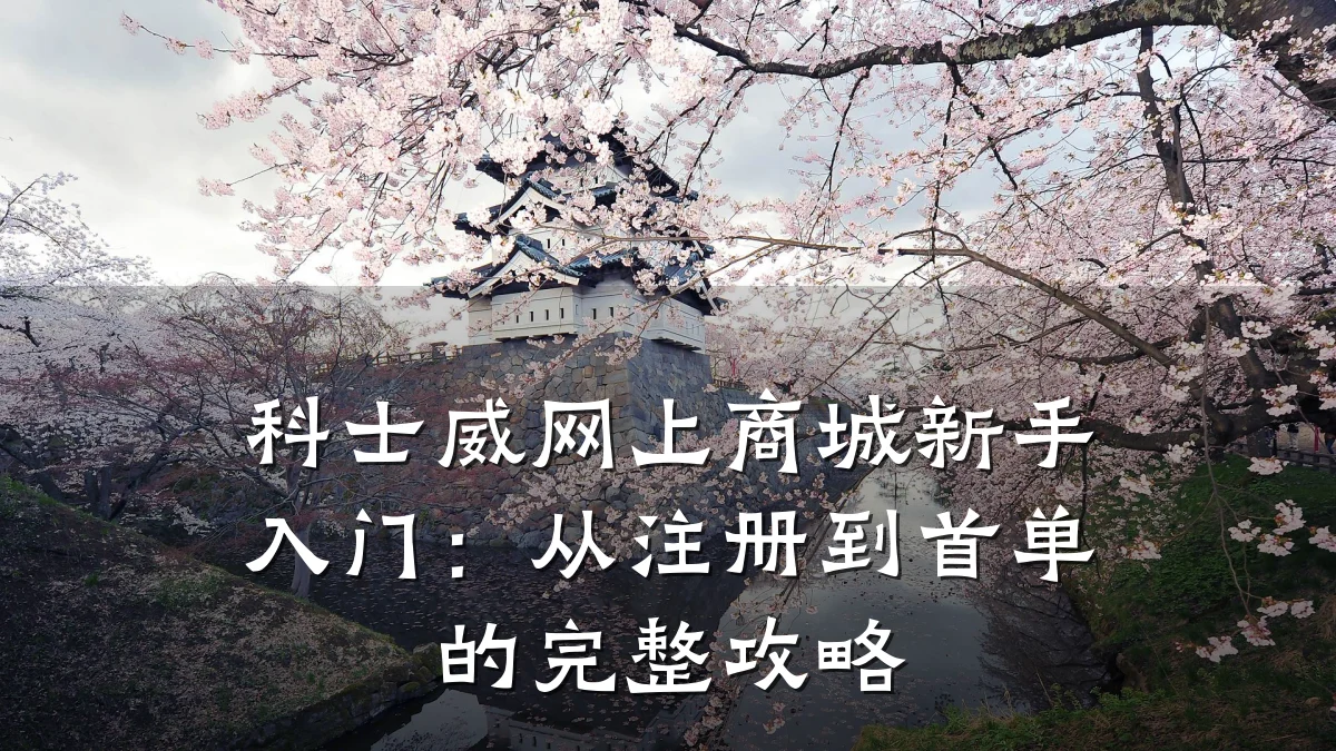 科士威网上商城新手入门:从注册到首单的完整攻略