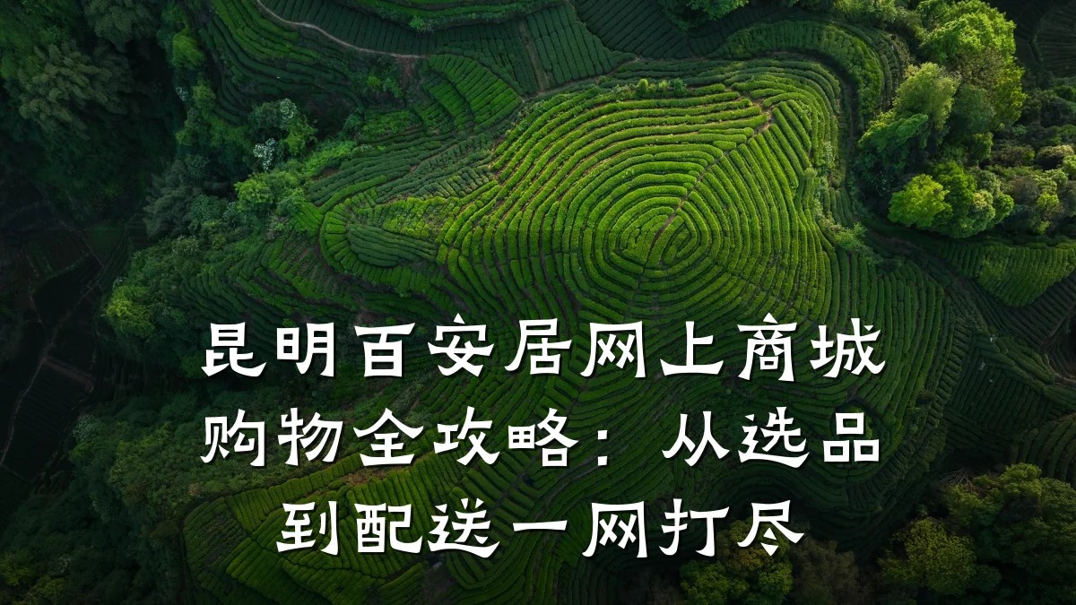 昆明百安居网上商城购物全攻略：从选品到配送一网打尽