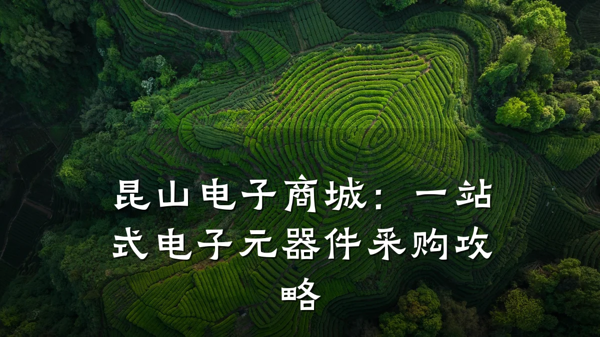 昆山电子商城：一站式电子元器件采购攻略