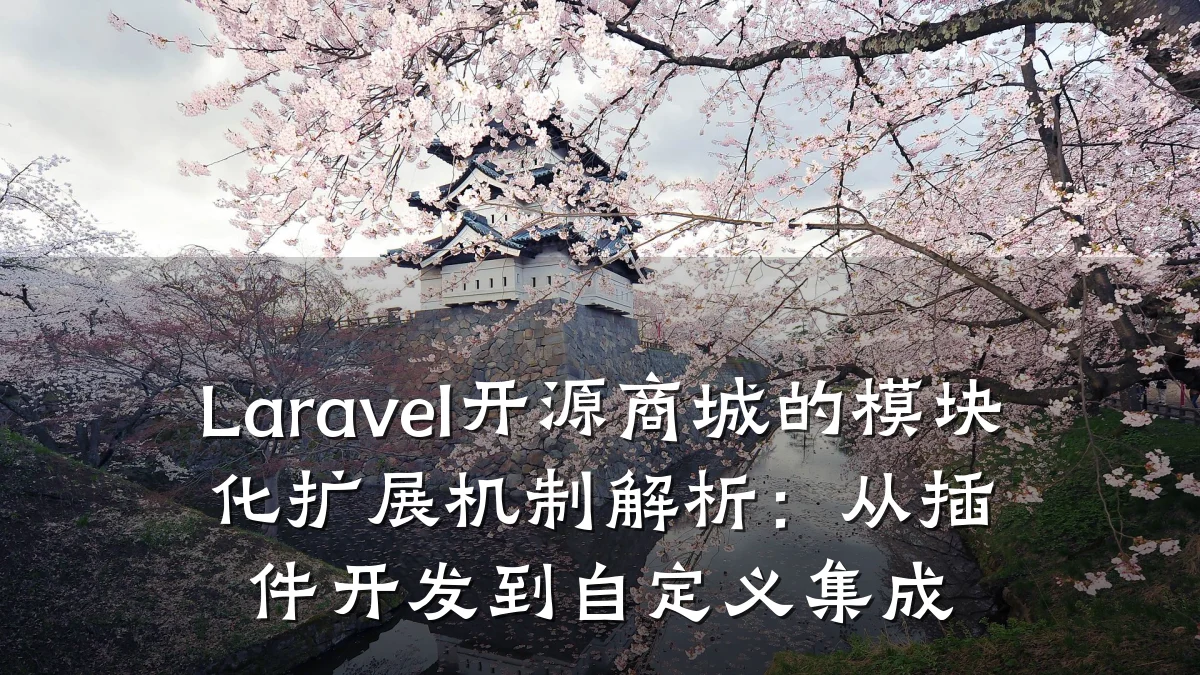 Laravel开源商城的模块化扩展机制解析:从插件开发到自定义集成