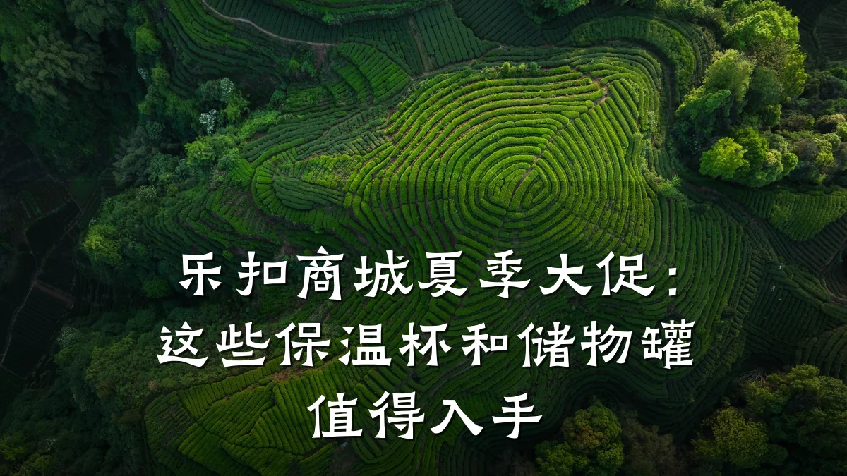 乐扣商城夏季大促:这些保温杯和储物罐值得入手