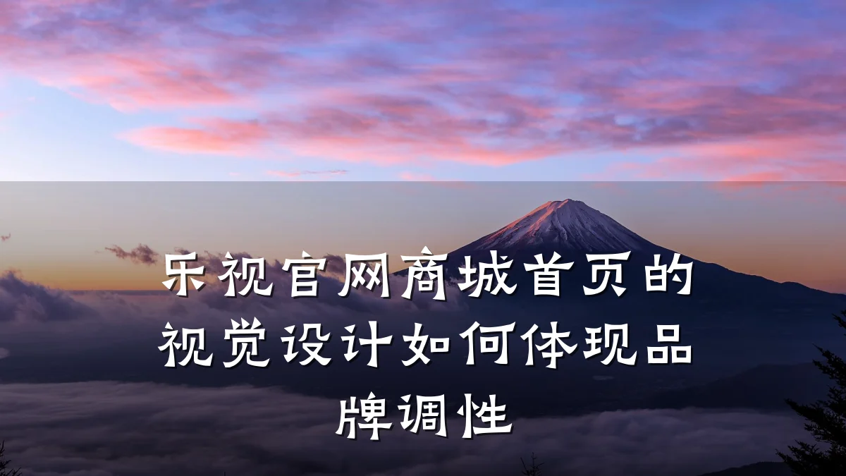 乐视官网商城首页的视觉设计如何体现品牌调性