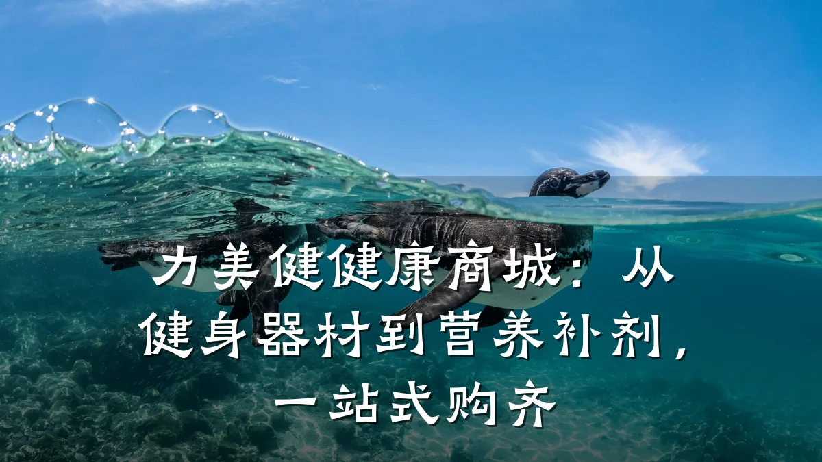 力美健健康商城:从健身器材到营养补剂,一站式购齐