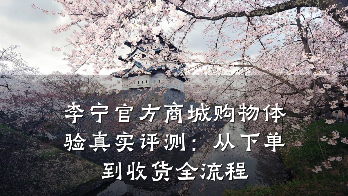 李宁官方商城购物体验真实评测：从下单到收货全流程