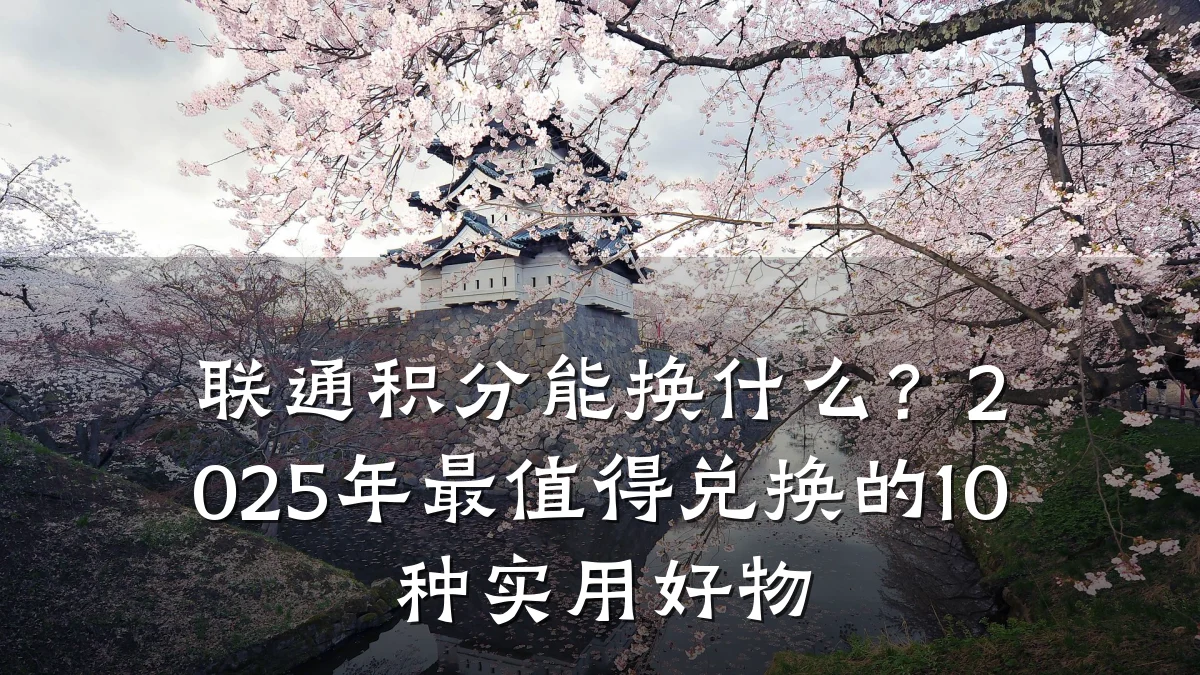 联通积分能换什么？2025年最值得兑换的10种实用好物