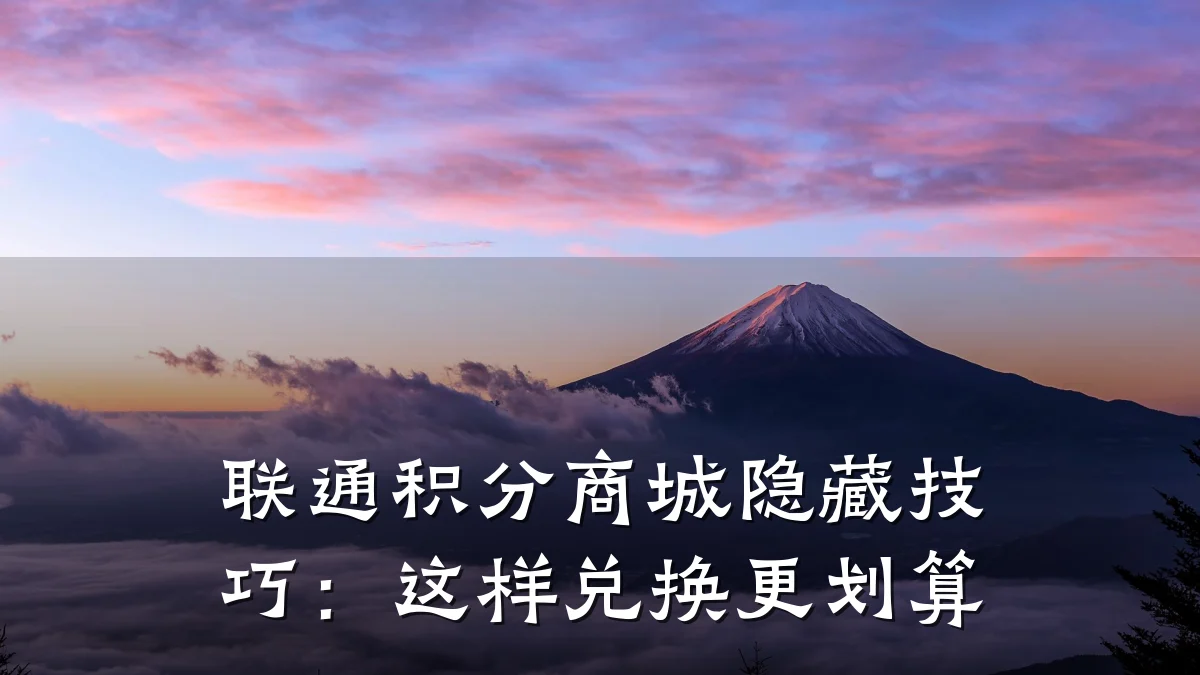 联通积分商城隐藏技巧:这样兑换更划算