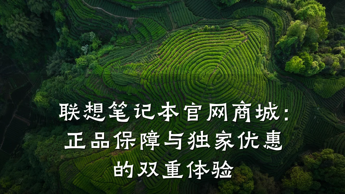 联想笔记本官网商城:正品保障与独家优惠的双重体验