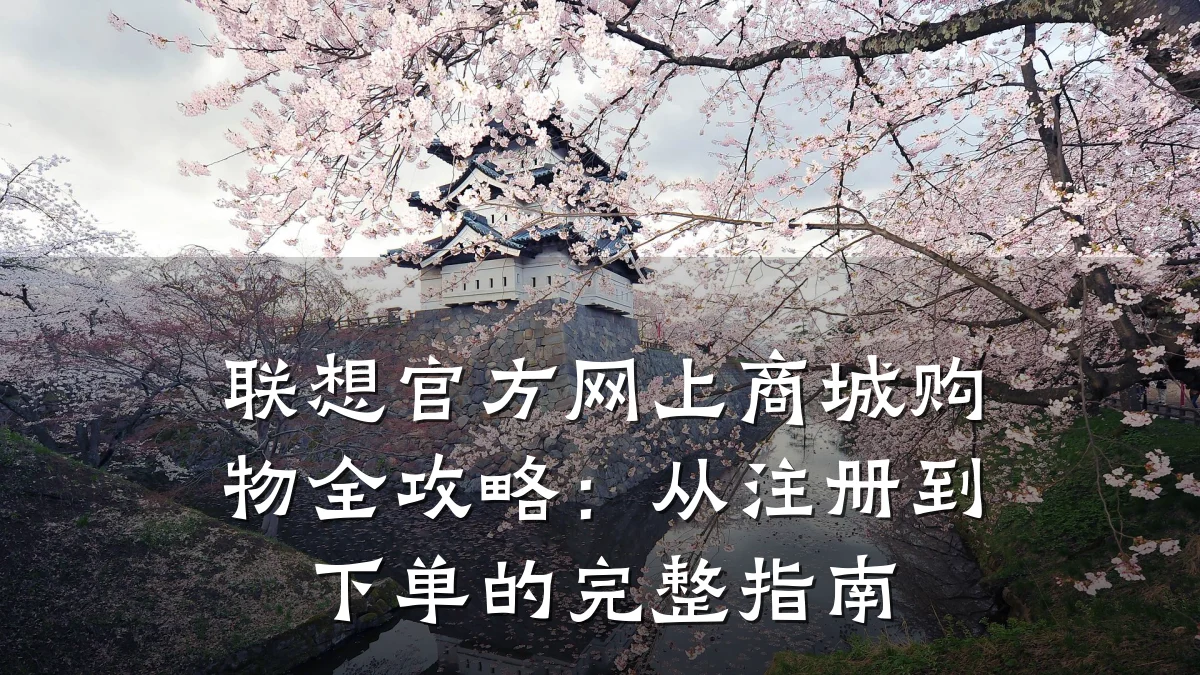 联想官方网上商城购物全攻略：从注册到下单的完整指南