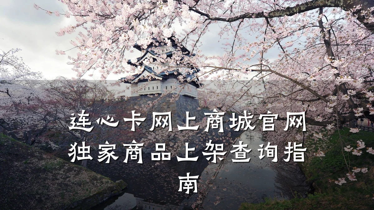 连心卡网上商城官网独家商品上架查询指南
