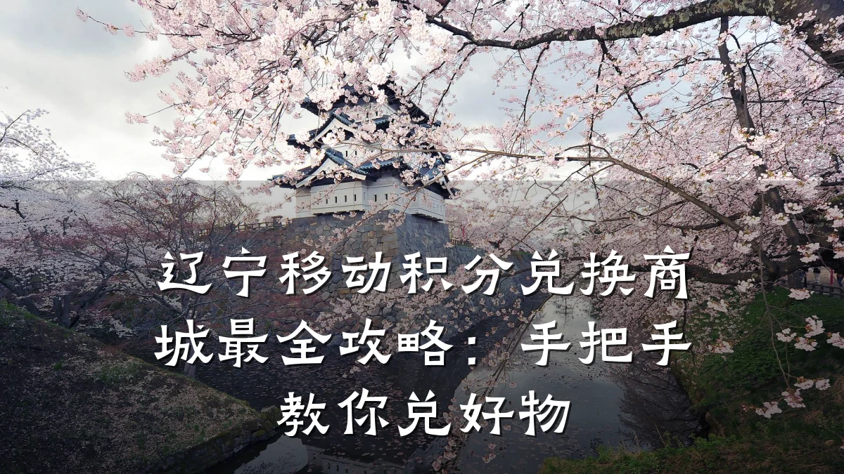 辽宁移动积分兑换商城最全攻略:手把手教你兑好物