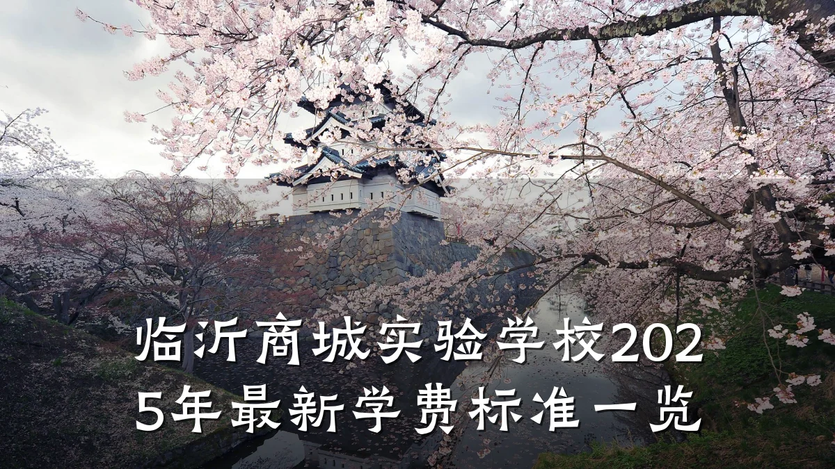 临沂商城实验学校2025年最新学费标准一览