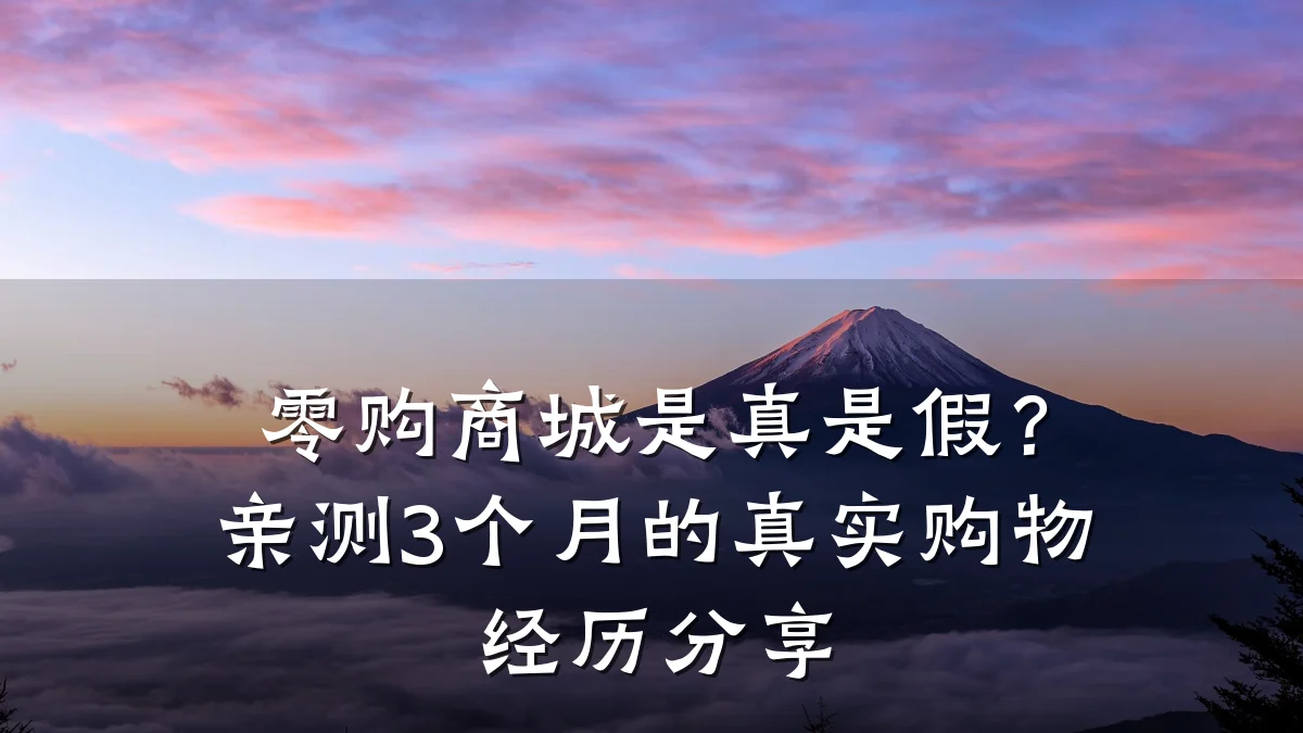 零购商城是真是假?亲测3个月的真实购物经历分享
