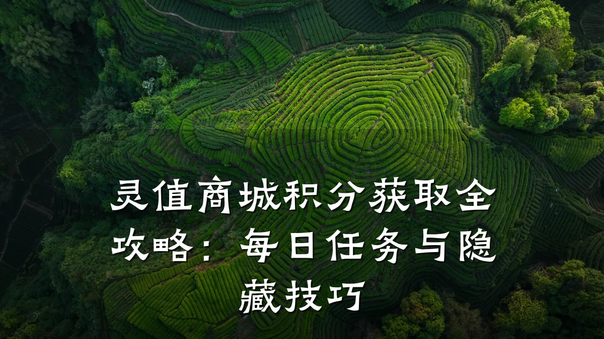 灵值商城积分获取全攻略:每日任务与隐藏技巧