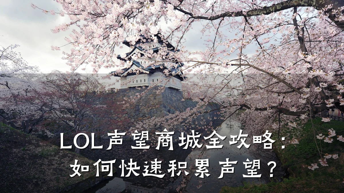 LOL声望商城全攻略:如何快速积累声望?
