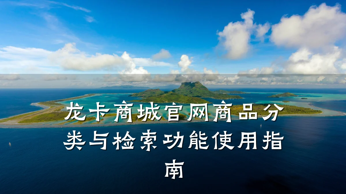 龙卡商城官网商品分类与检索功能使用指南
