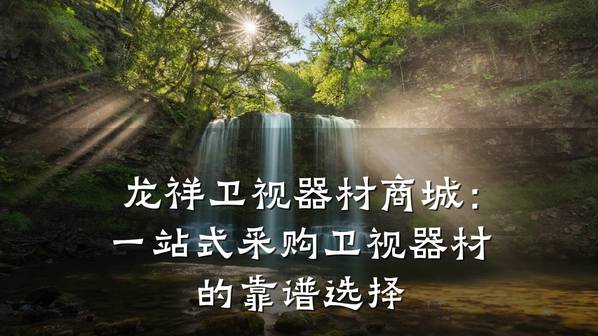 龙祥卫视器材商城：一站式采购卫视器材的靠谱选择