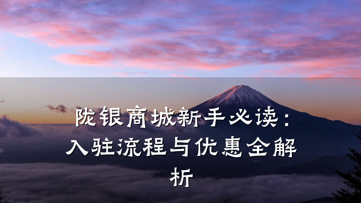 陇银商城新手必读:入驻流程与优惠全解析