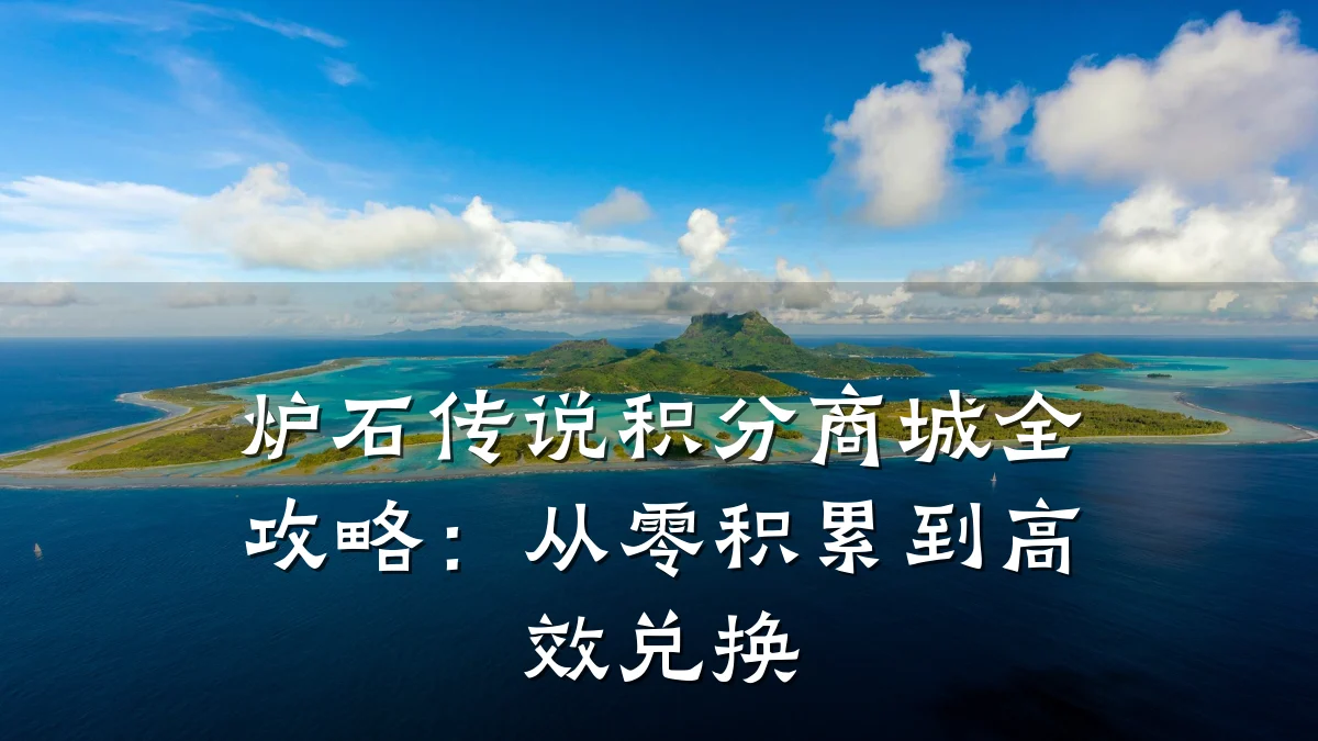 炉石传说积分商城全攻略：从零积累到高效兑换