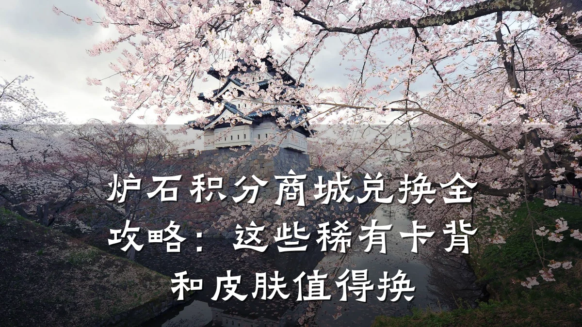 炉石积分商城兑换全攻略：这些稀有卡背和皮肤值得换