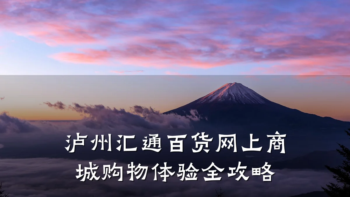 泸州汇通百货网上商城购物体验全攻略