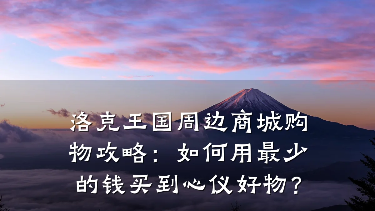 洛克王国周边商城购物攻略：如何用最少的钱买到心仪好物？