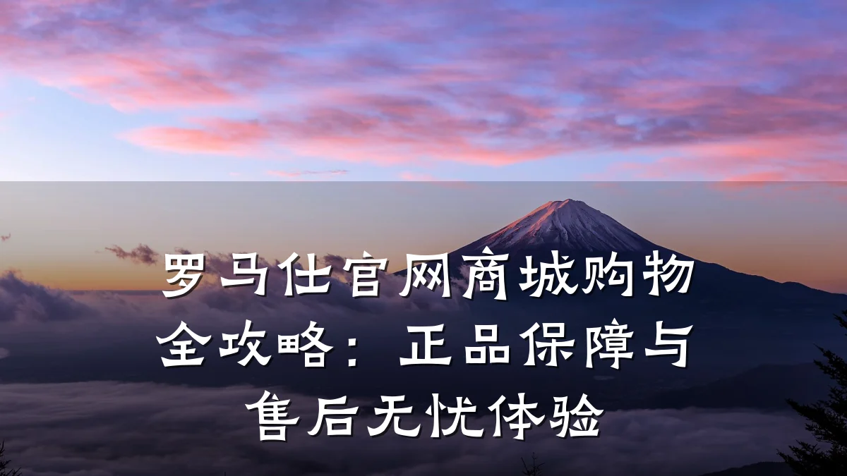 罗马仕官网商城购物全攻略:正品保障与售后无忧体验