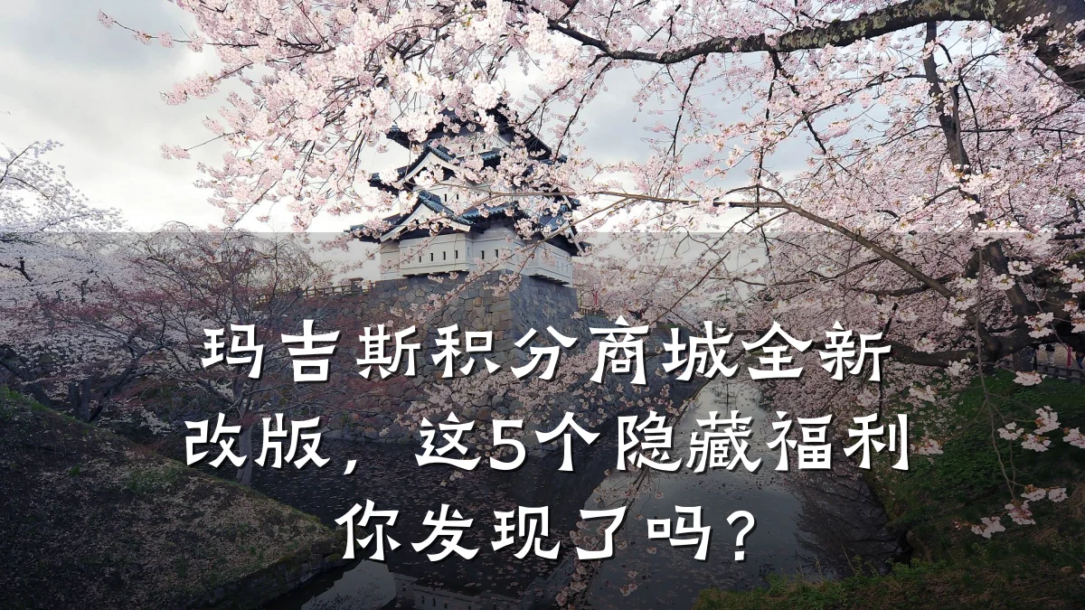 玛吉斯积分商城全新改版,这5个隐藏福利你发现了吗?