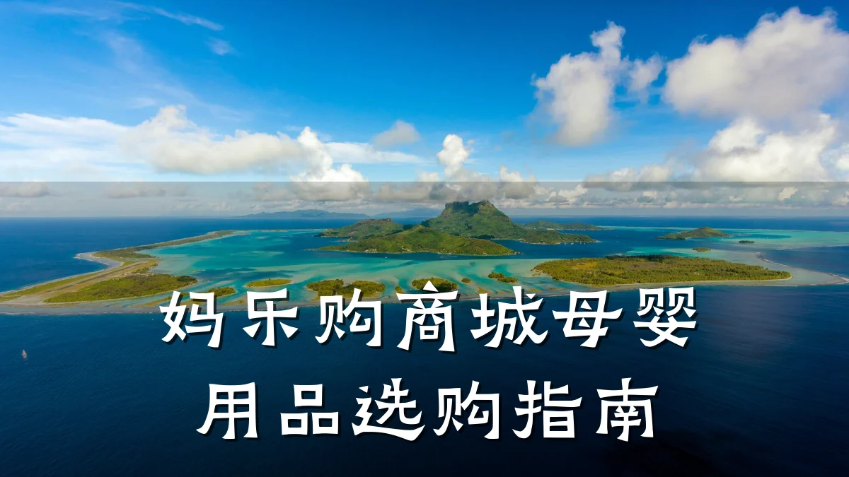 妈乐购商城母婴用品选购指南
