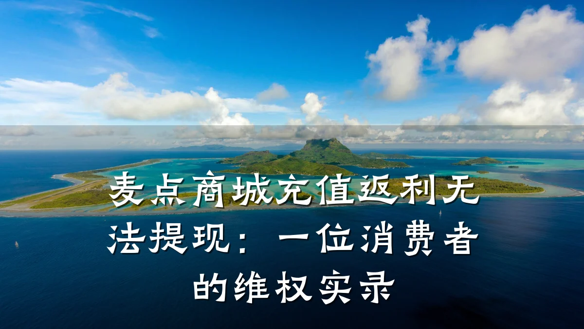 麦点商城充值返利无法提现:一位消费者的维权实录