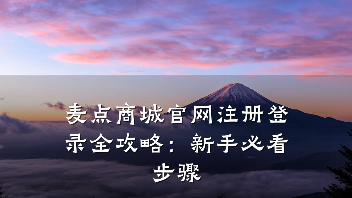 麦点商城官网注册登录全攻略:新手必看步骤