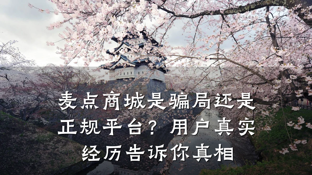 麦点商城是骗局还是正规平台?用户真实经历告诉你真相