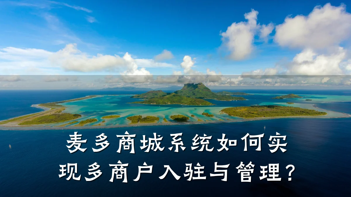 麦多商城系统如何实现多商户入驻与管理?