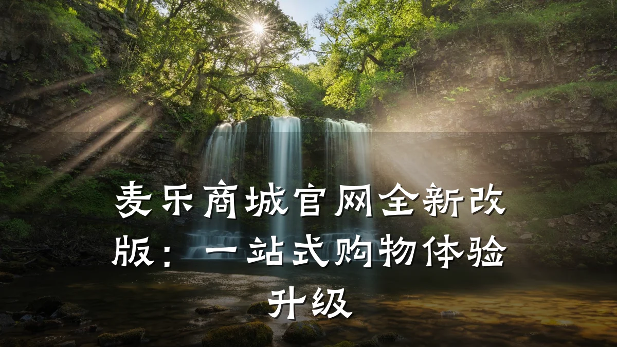 麦乐商城官网全新改版:一站式购物体验升级