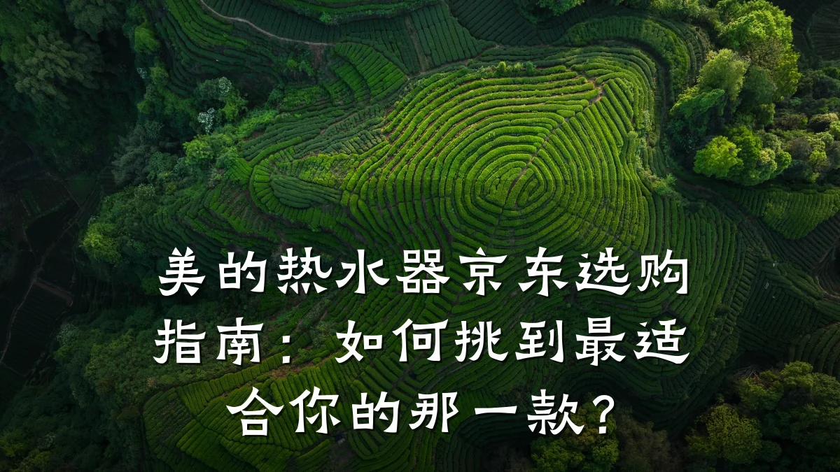 美的热水器京东选购指南:如何挑到最适合你的那一款?