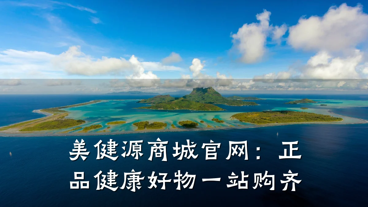 美健源商城官网：正品健康好物一站购齐
