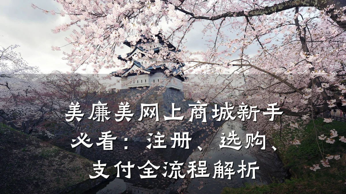 美廉美网上商城新手必看：注册、选购、支付全流程解析