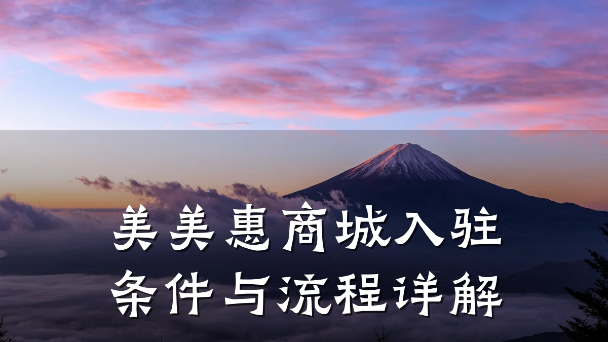美美惠商城入驻条件与流程详解
