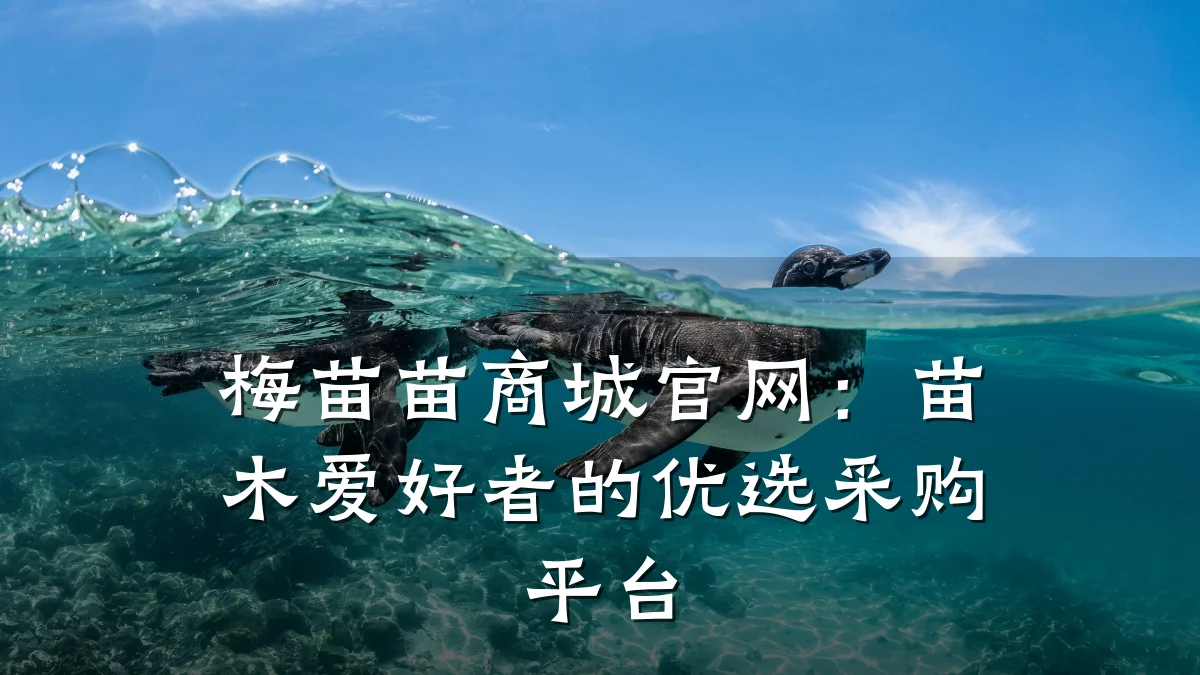 梅苗苗商城官网:苗木爱好者的优选采购平台