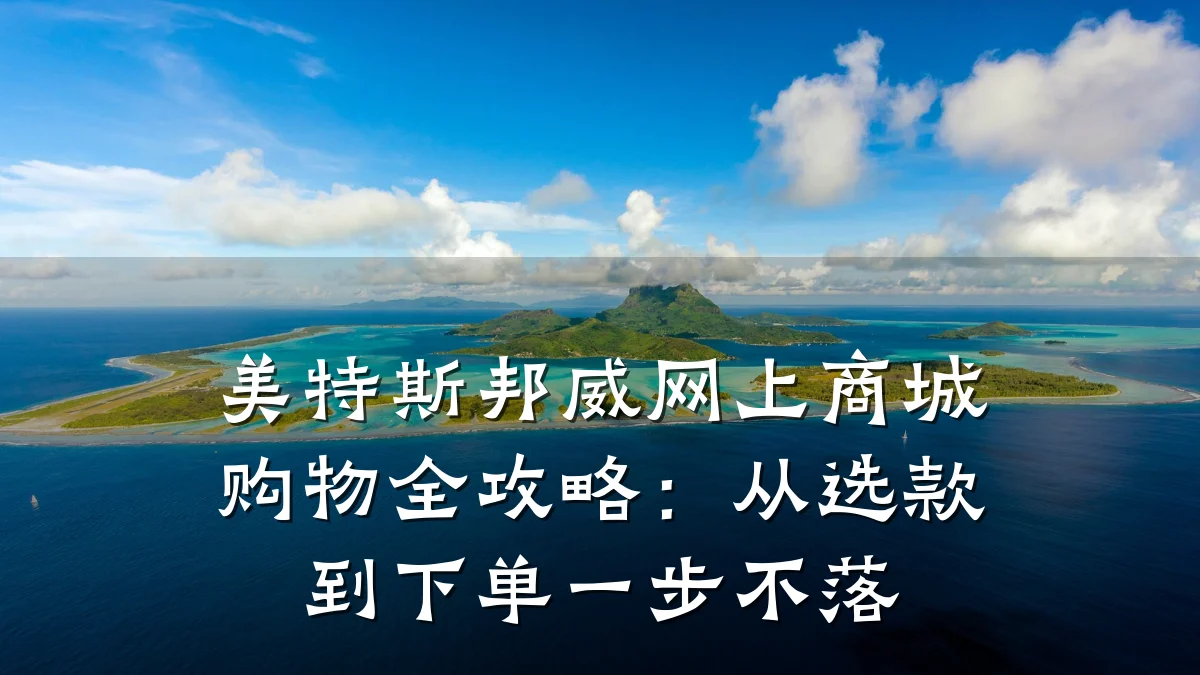 美特斯邦威网上商城购物全攻略：从选款到下单一步不落