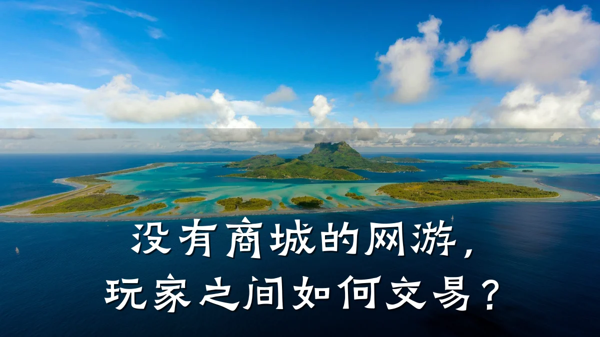 没有商城的网游,玩家之间如何交易?