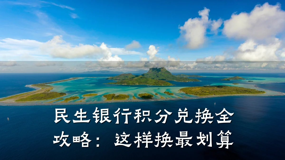 民生银行积分兑换全攻略：这样换最划算