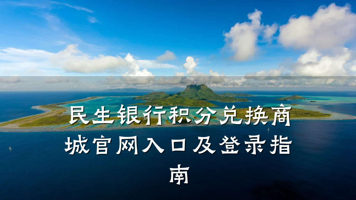 民生银行积分兑换商城官网入口及登录指南